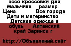 ессо кроссовки для мальчика 28 размер › Цена ­ 2 000 - Все города Дети и материнство » Детская одежда и обувь   . Алтайский край,Заринск г.